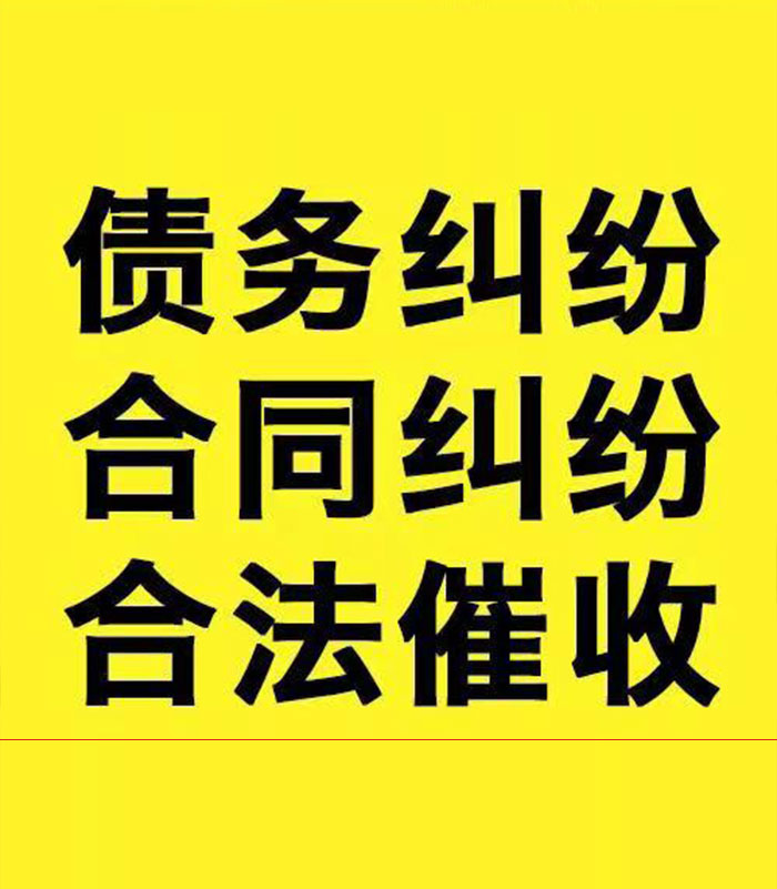 民和专业要账公司